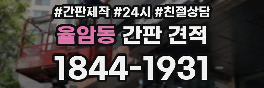 율암동 간판 견적