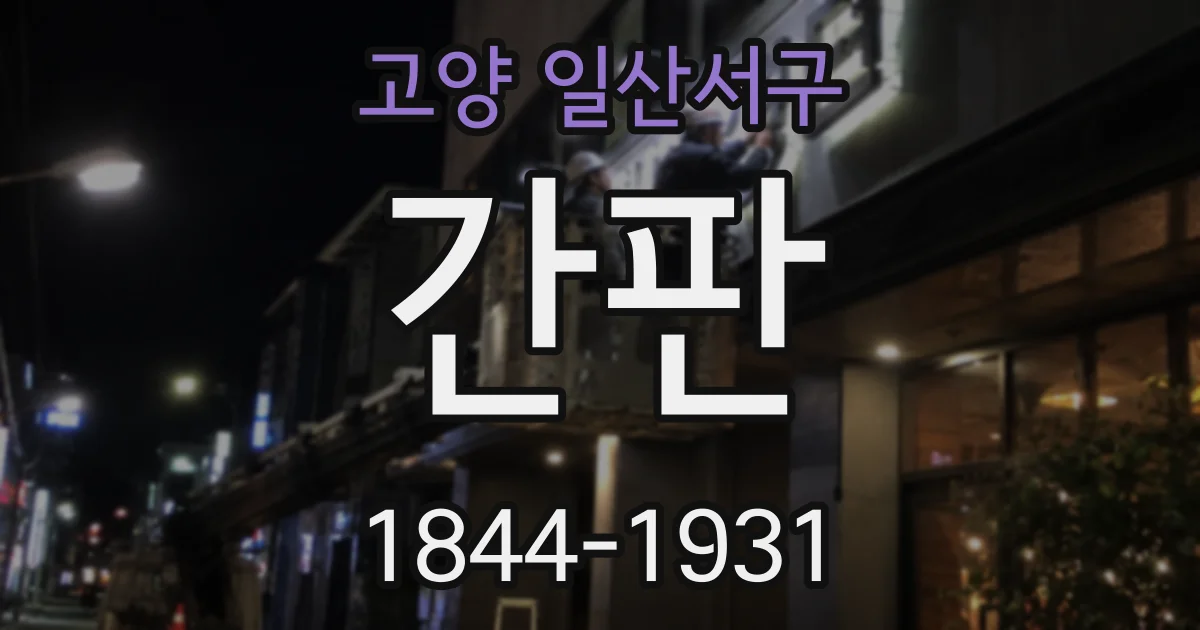 고양 일산서구 간판