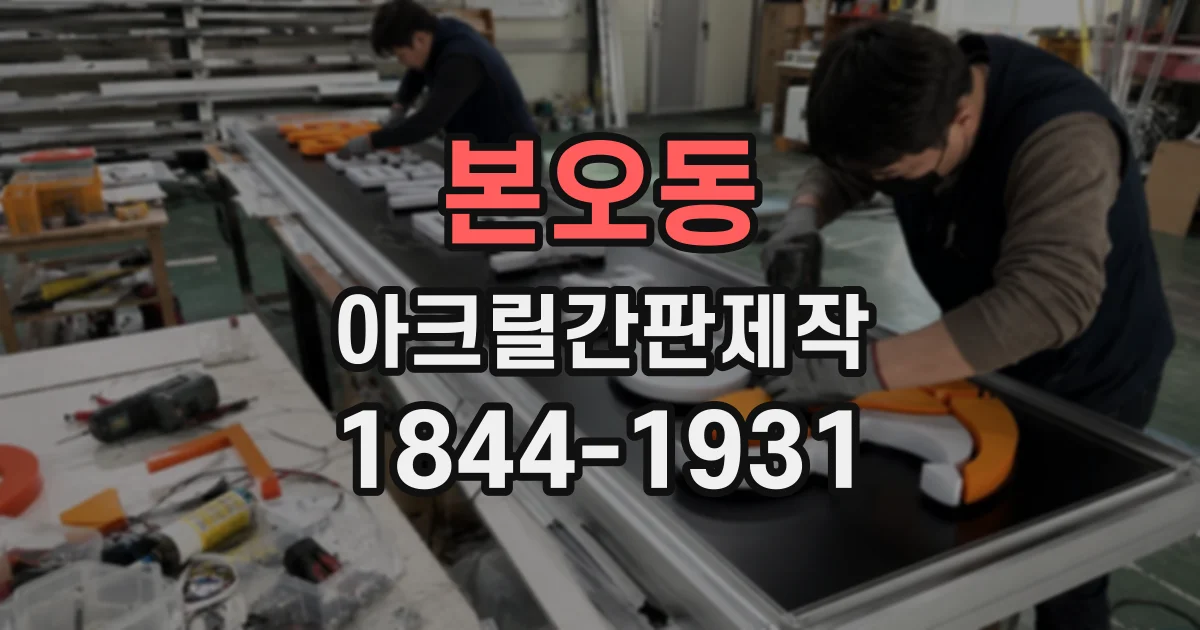본오동 아크릴간판제작