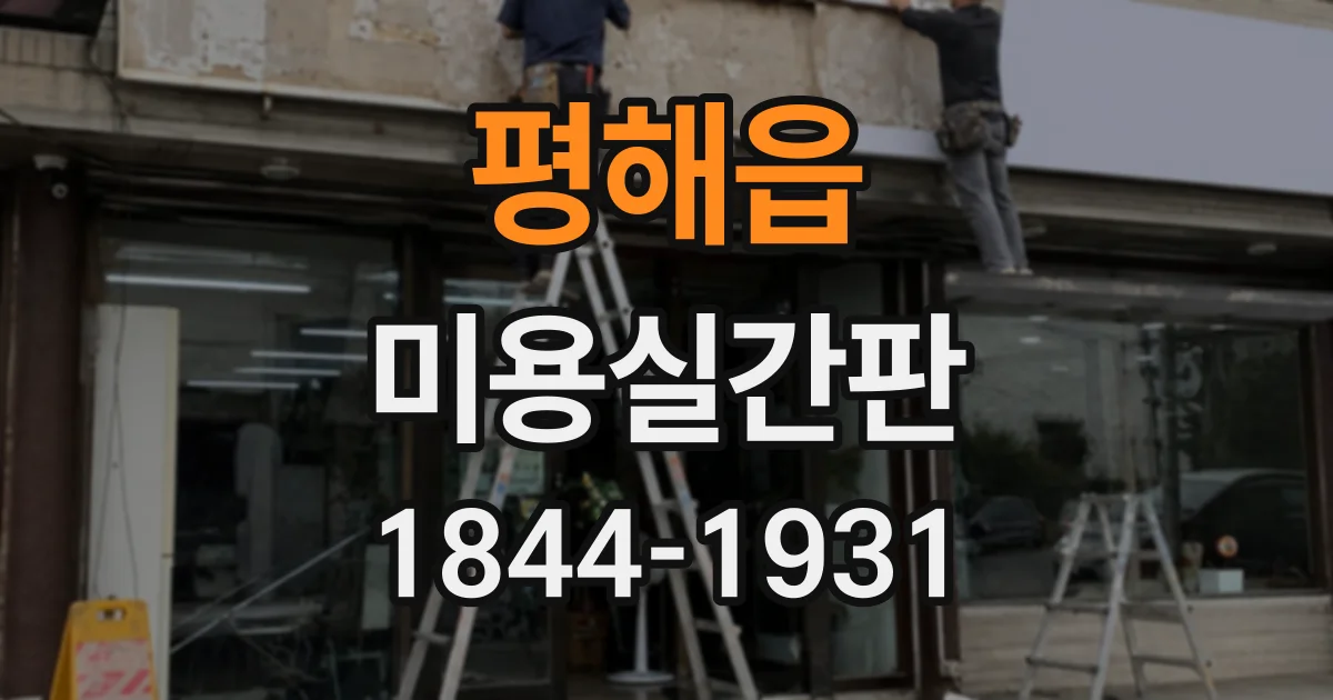 평해읍 미용실간판