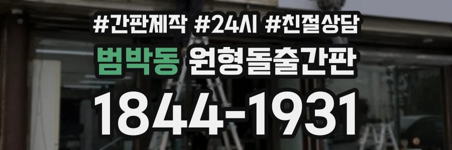 범박동 원형돌출간판 상담 전화 1844-1931
