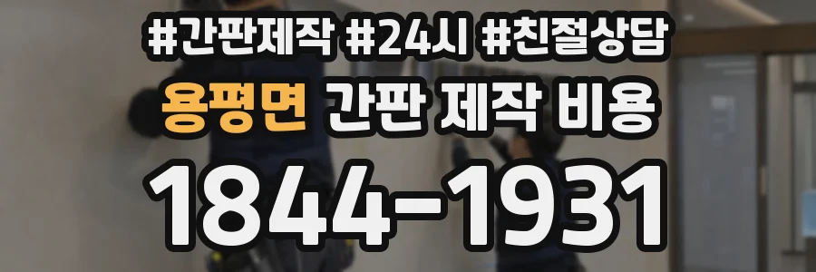 용평면 간판 제작 비용
