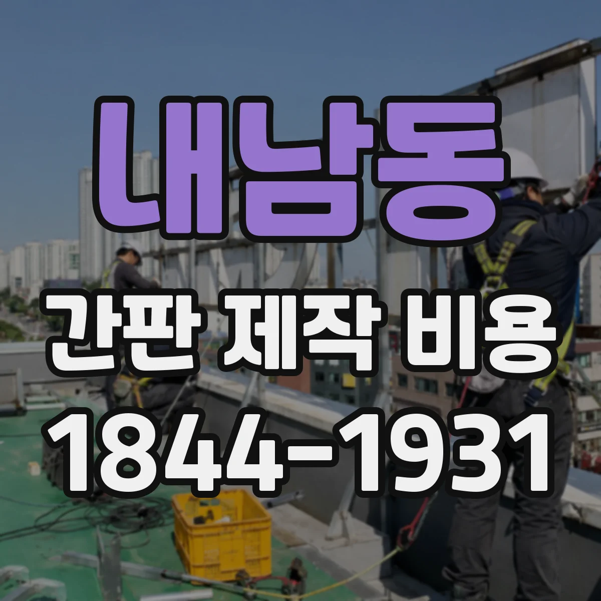 내남동 간판 제작 비용