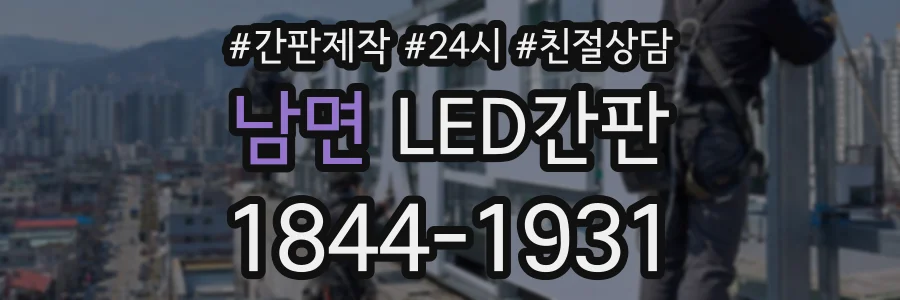 남면 LED간판 상담 전화 1844-1931
