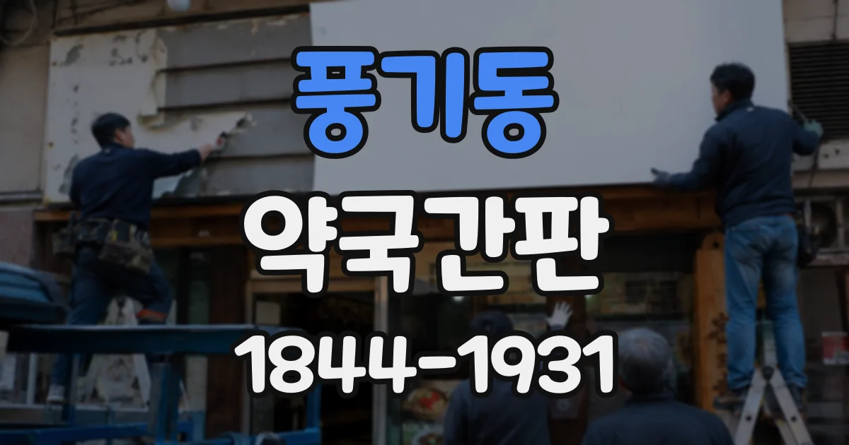풍기동 약국간판
