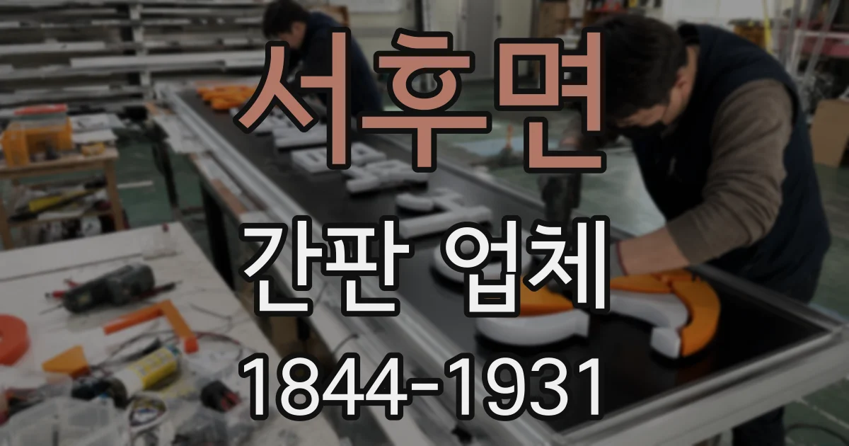 서후면 간판 업체