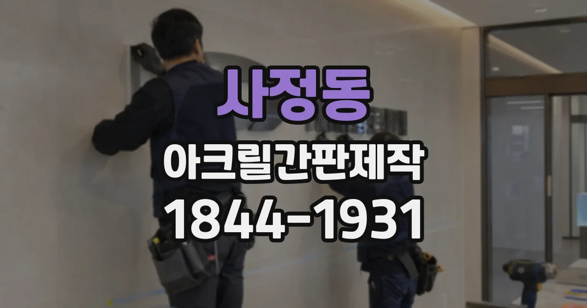 사정동 아크릴간판제작
