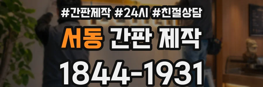 서동 간판 제작