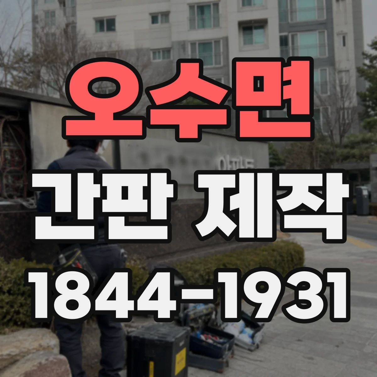 오수면 간판 제작