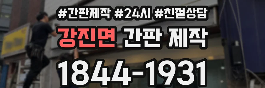강진면 간판 제작