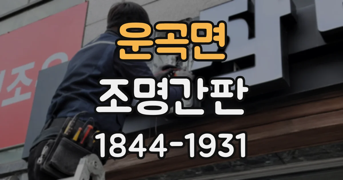 운곡면 조명간판