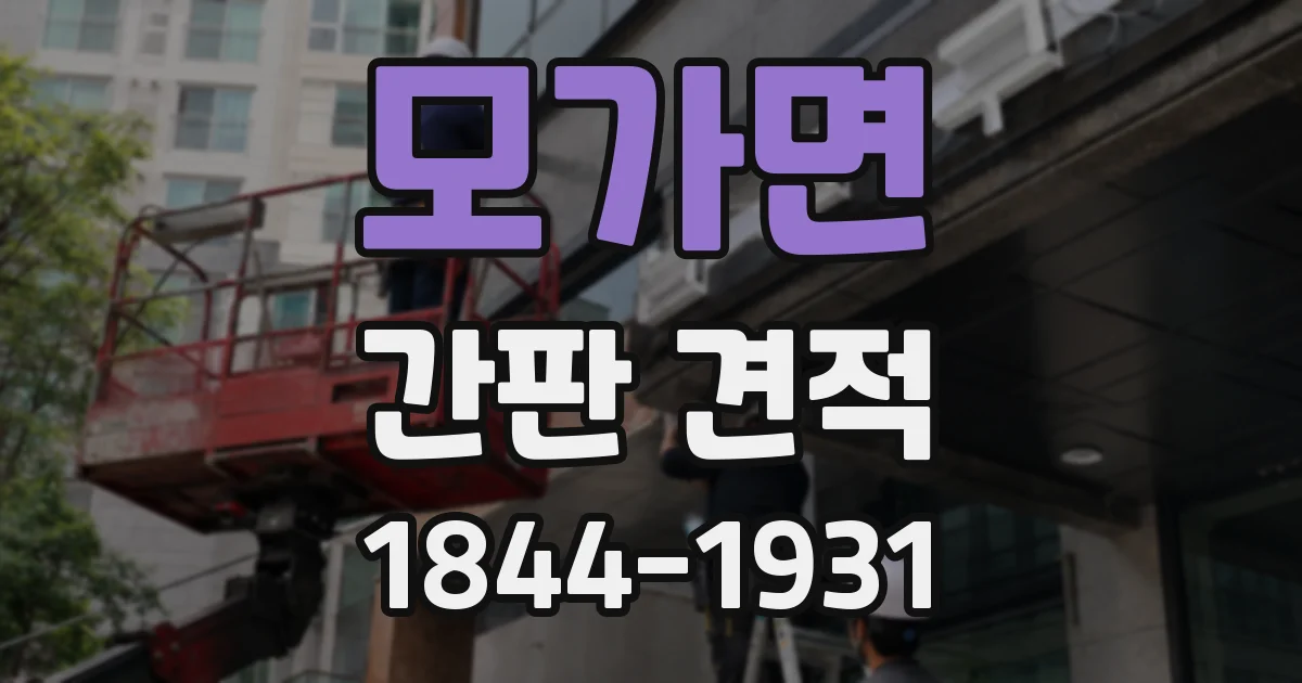 모가면 간판 견적