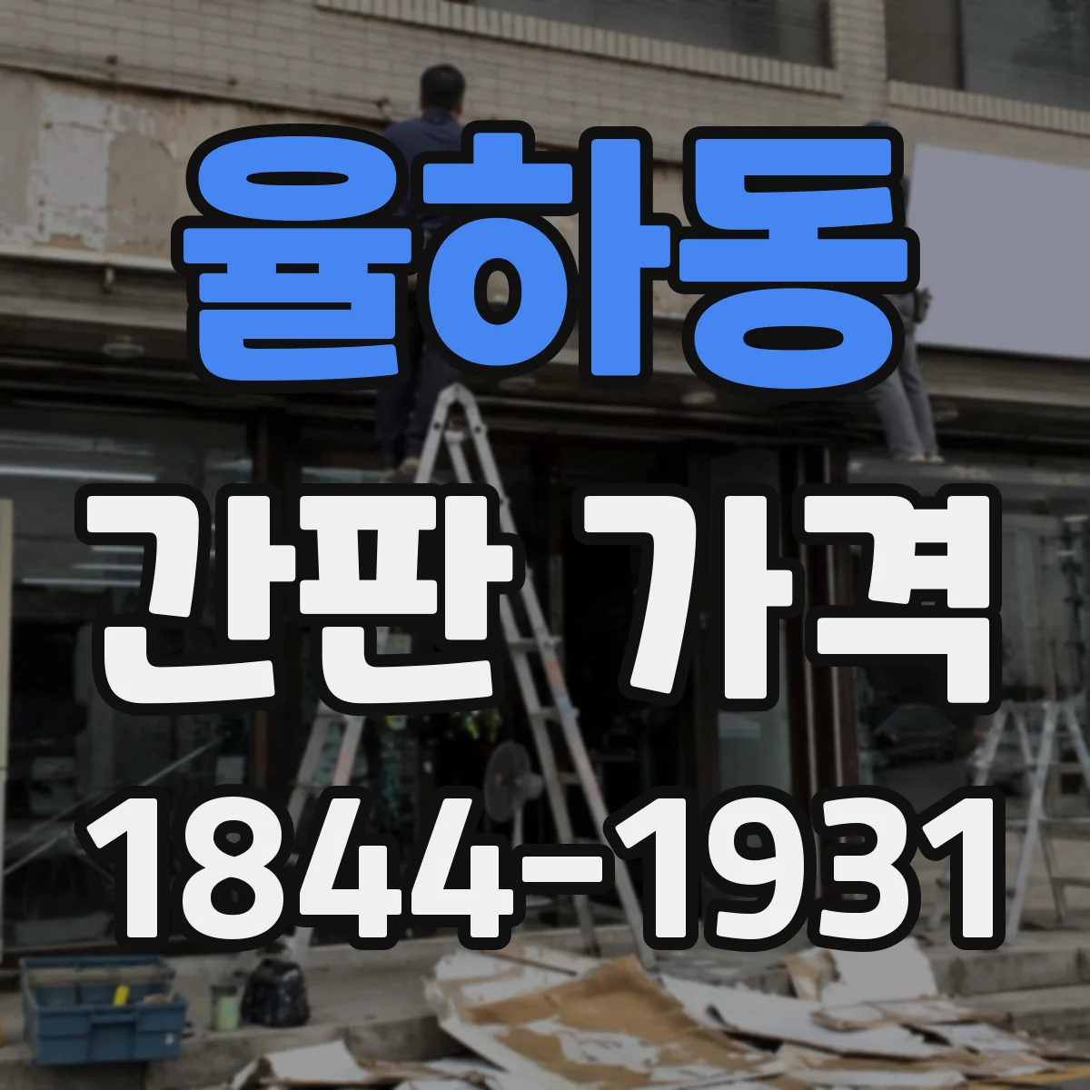 율하동 간판 가격