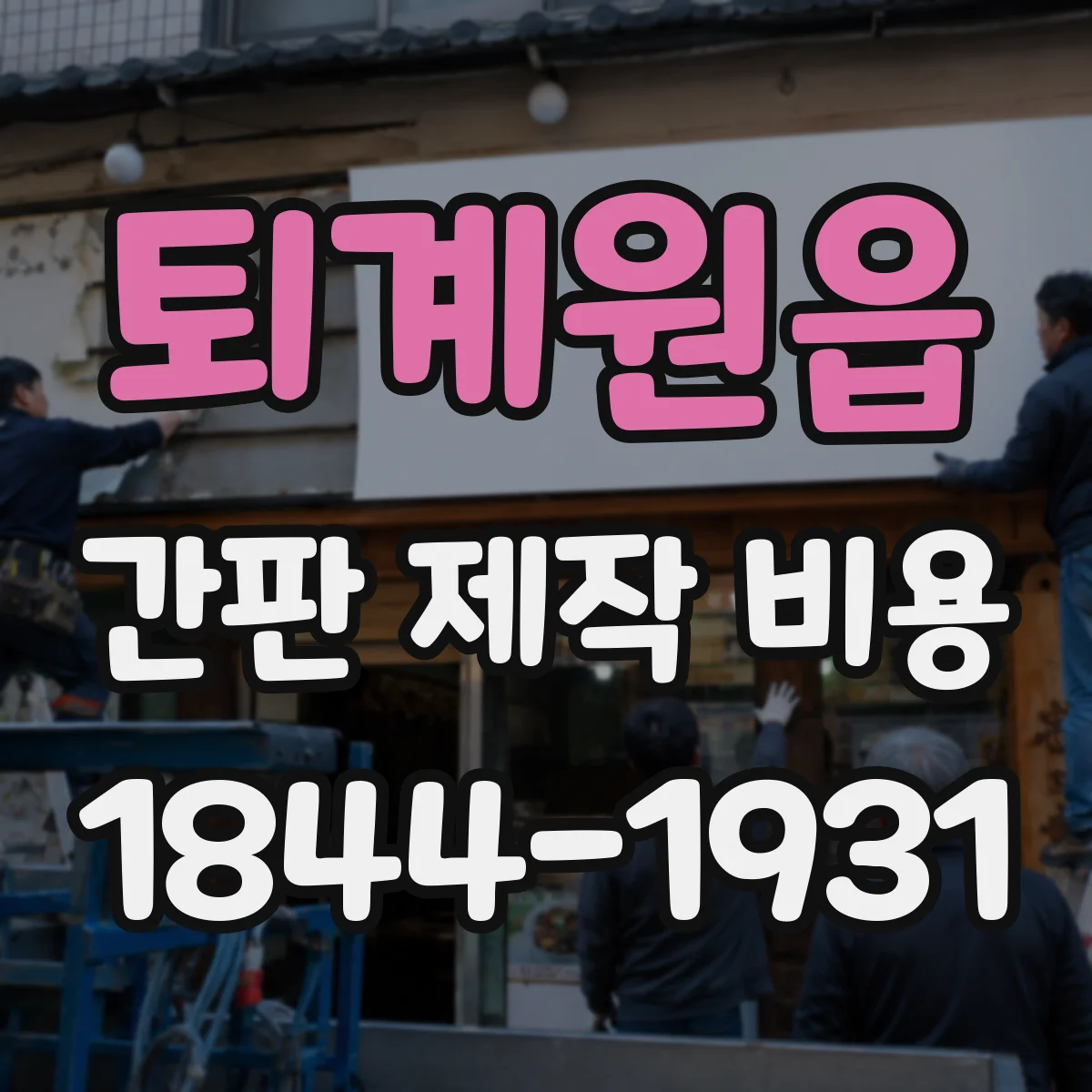 퇴계원읍 간판 제작 비용