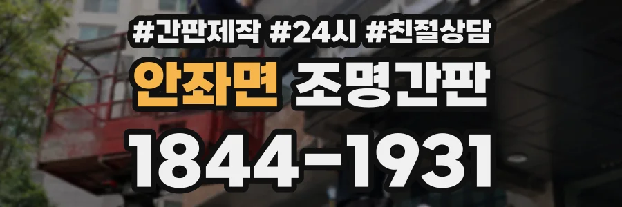 안좌면 조명간판 상담 전화 1844-1931