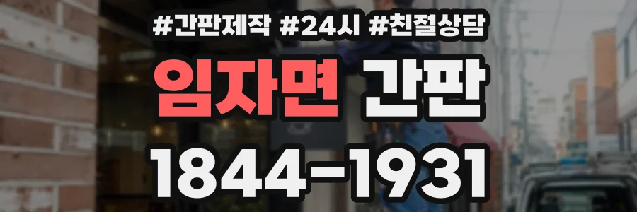 임자면 간판