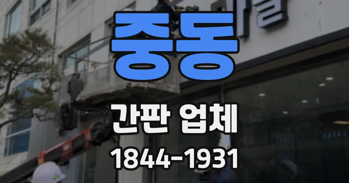 중동 간판 업체