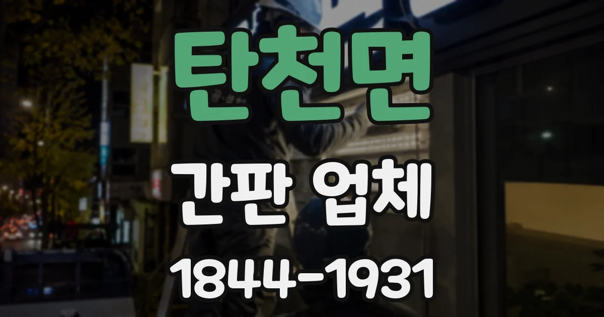 탄천면 간판 업체