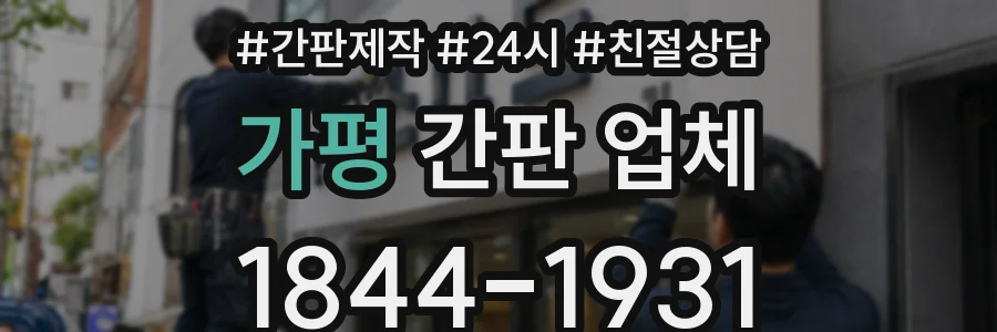 가평 간판 업체