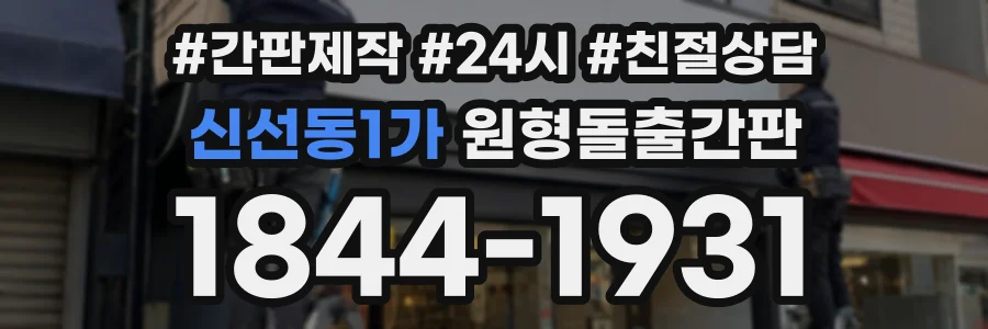 신선동1가 원형돌출간판 상담 전화 1844-1931