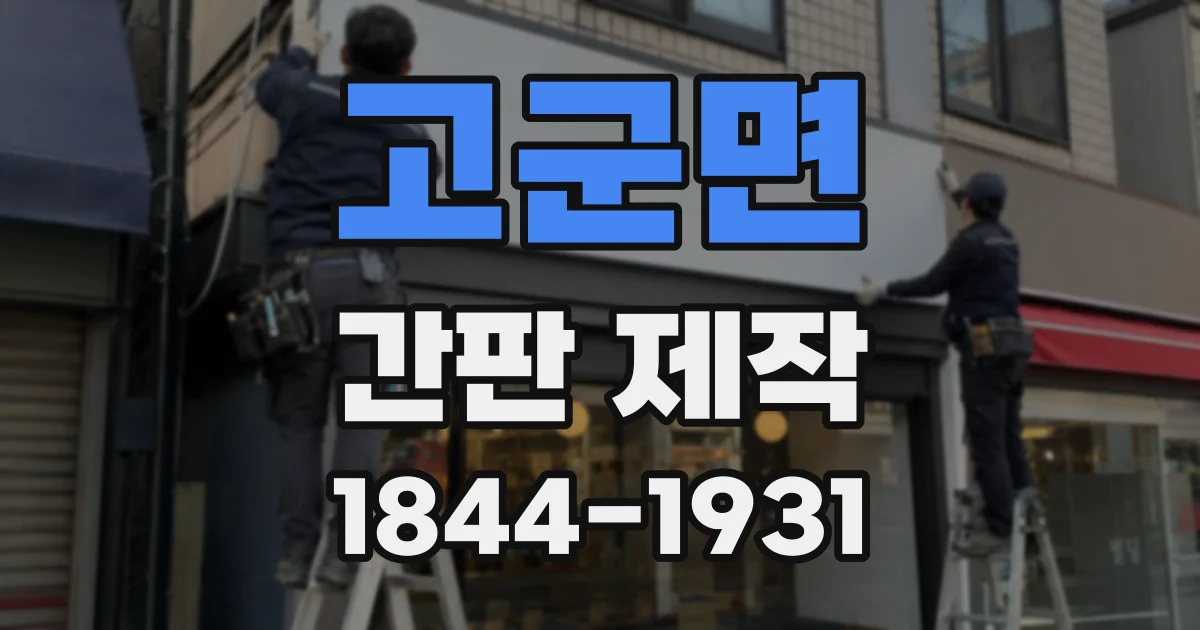 고군면 간판 제작