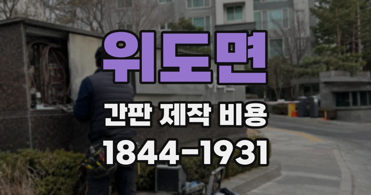 위도면 간판 제작 비용