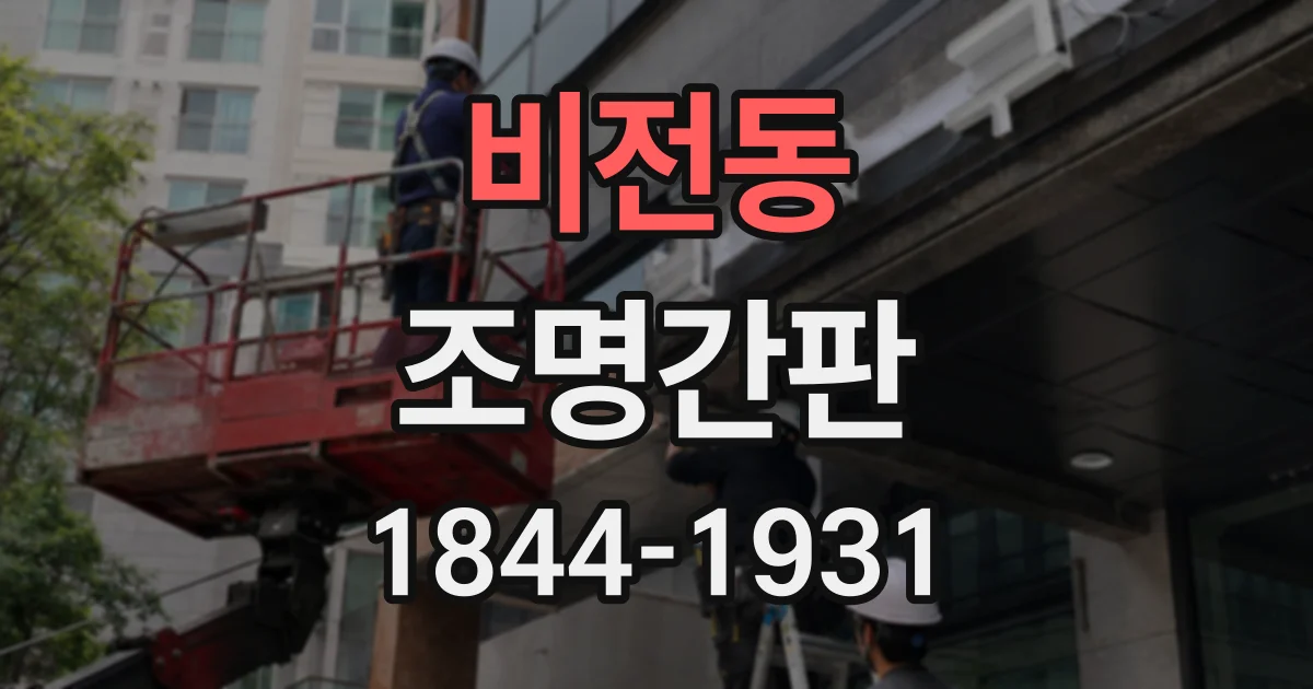 비전동 조명간판