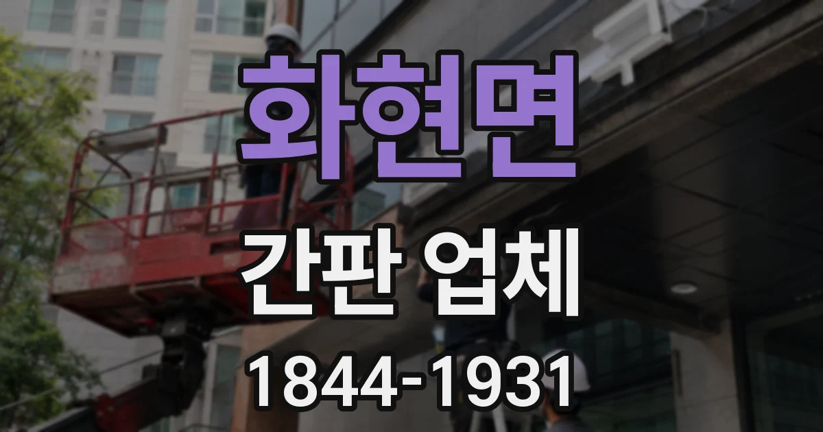 화현면 간판 업체