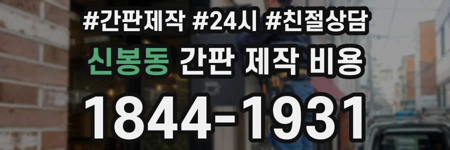 신봉동 간판 제작 비용