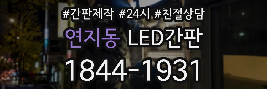 연지동 LED간판 상담 전화 1844-1931