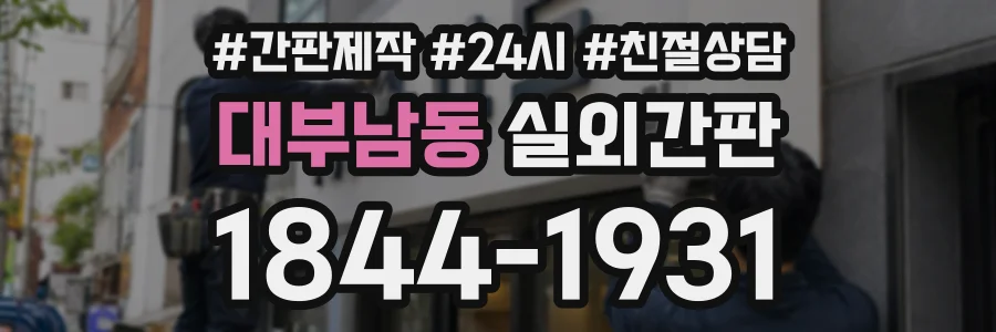 대부남동 실외간판 상담 전화 1844-1931