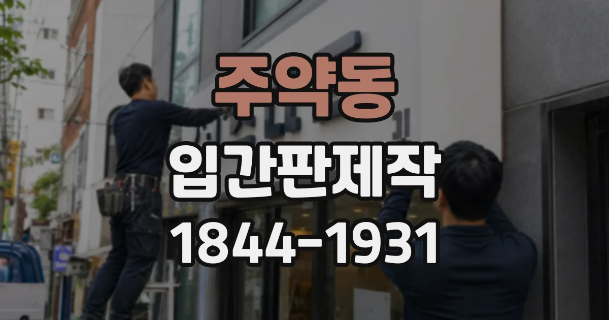 주약동 입간판제작