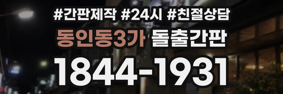 동인동3가 돌출간판 상담 전화 1844-1931