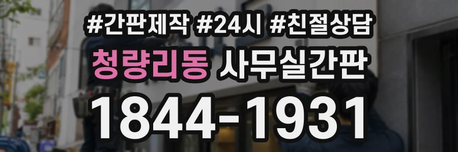 청량리동 사무실간판 상담 전화 1844-1931