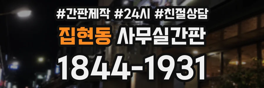 집현동 사무실간판 상담 전화 1844-1931