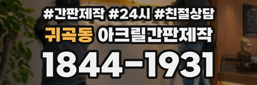 귀곡동 아크릴간판제작 상담 전화 1844-1931