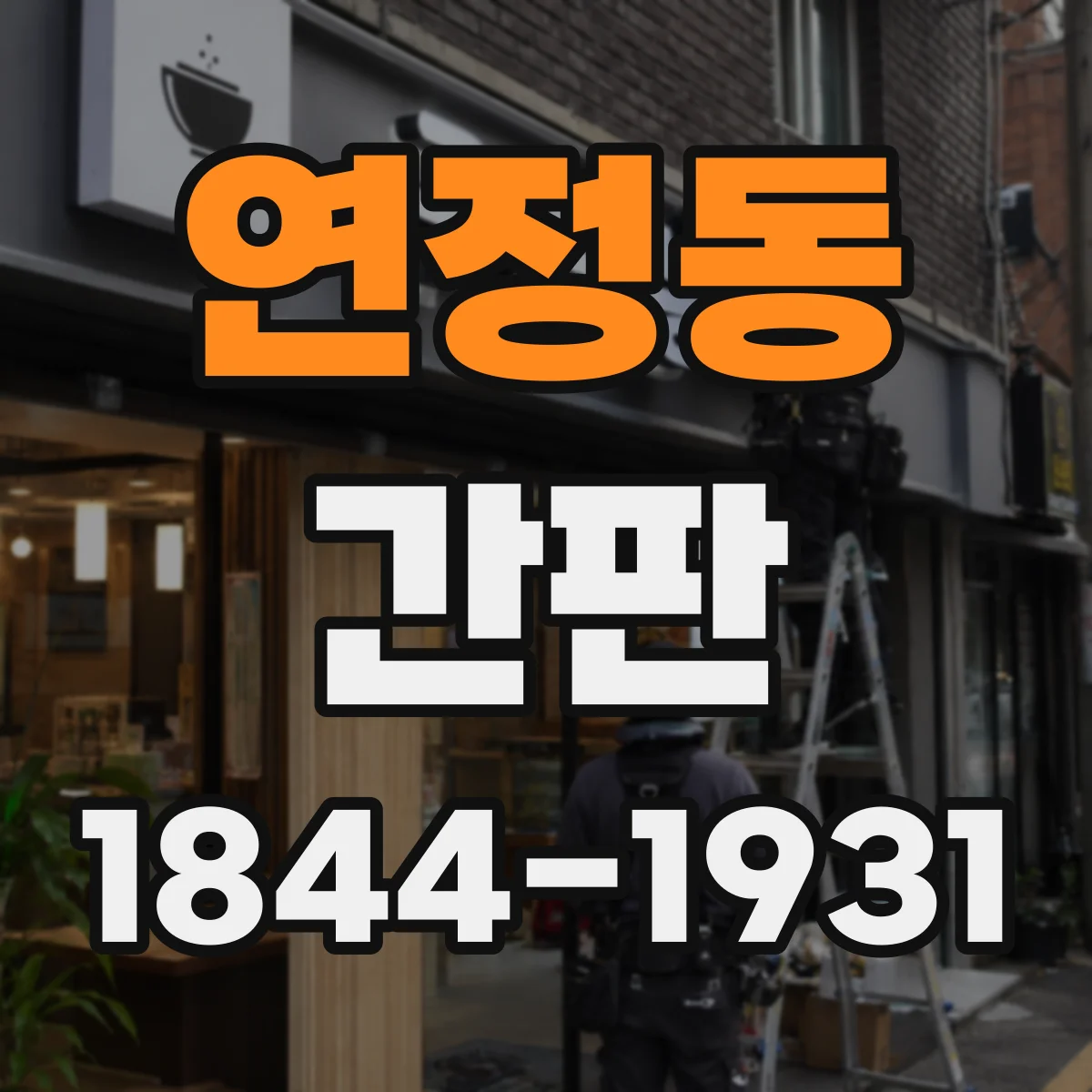 연정동 간판