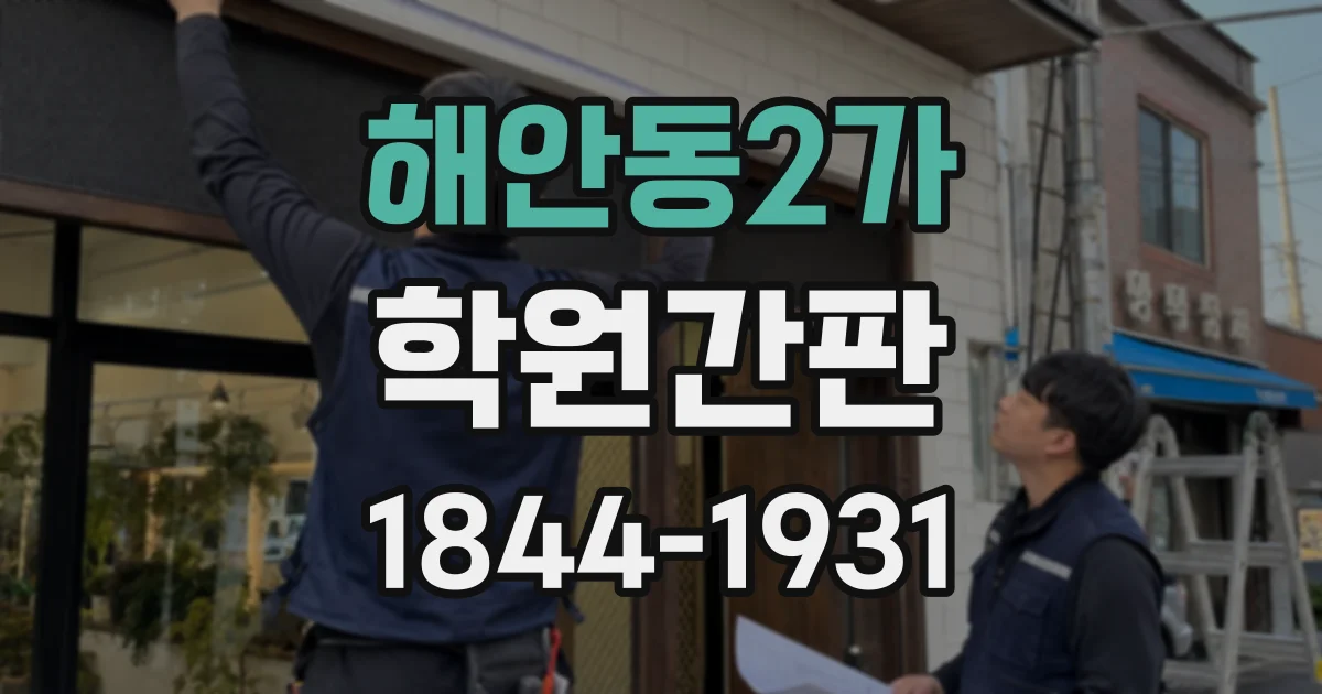 해안동2가 학원간판