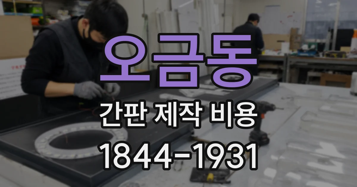 오금동 간판 제작 비용