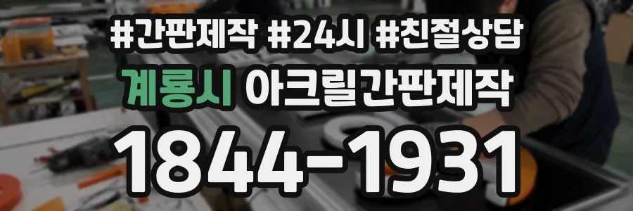 계룡시 아크릴간판제작 상담 전화 1844-1931