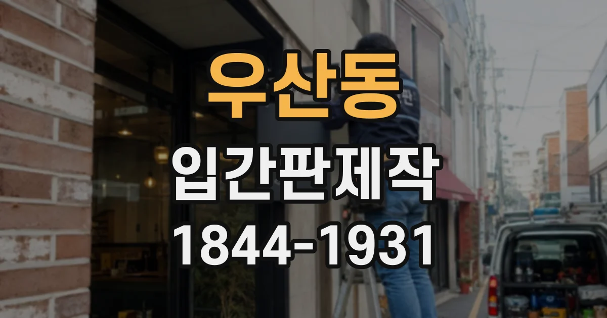 우산동 입간판제작