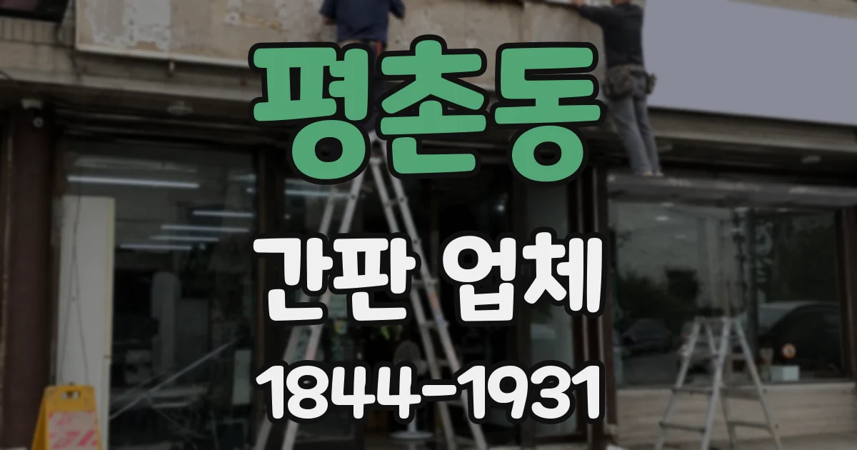 평촌동 간판 업체