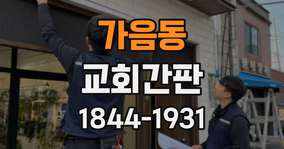 가음동 교회간판