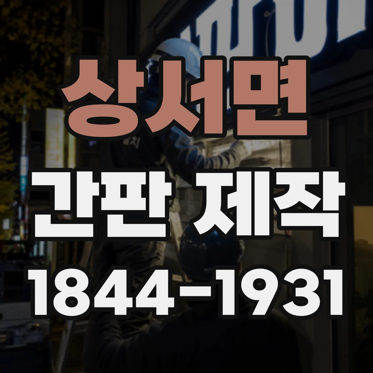 상서면 간판 제작