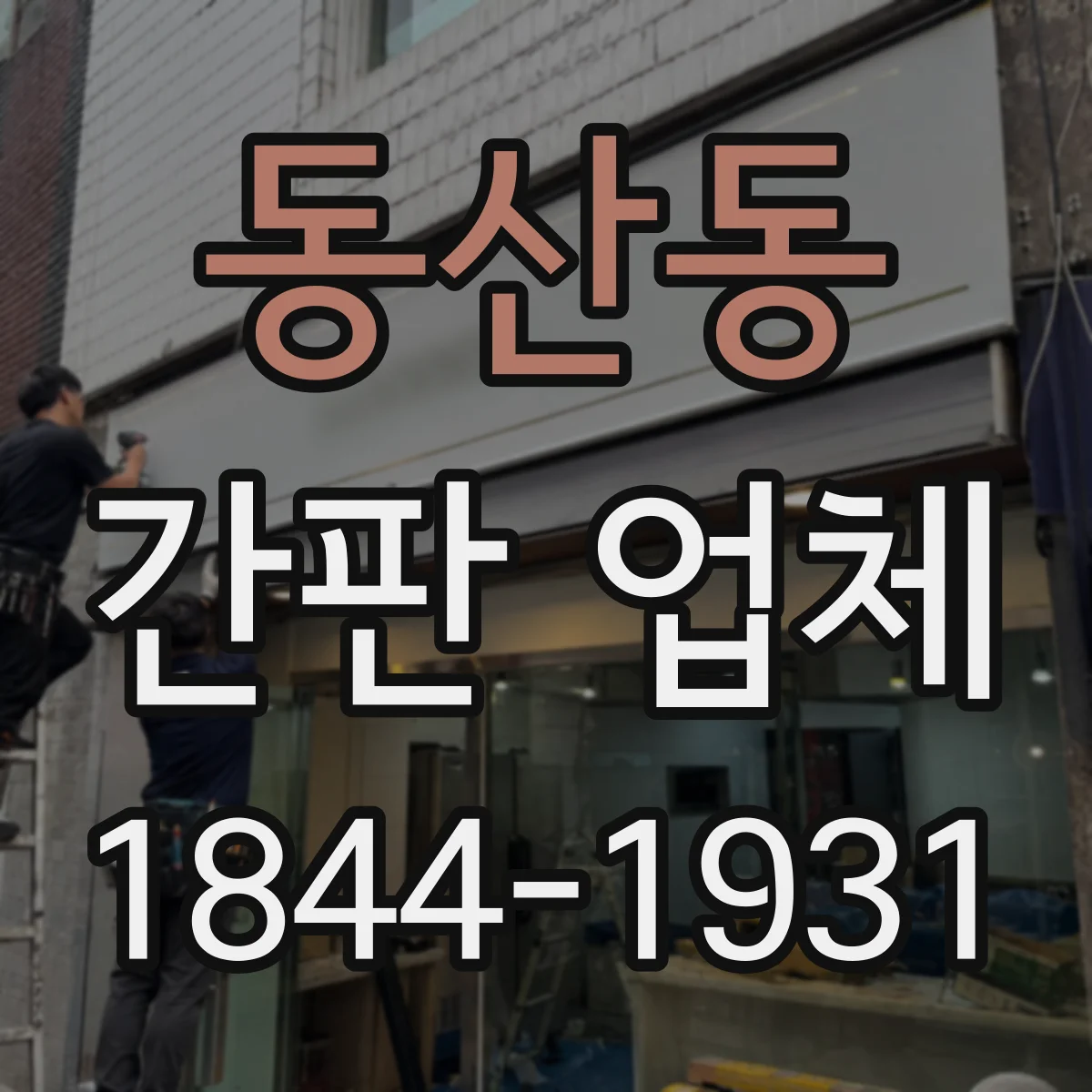 동산동 간판 업체