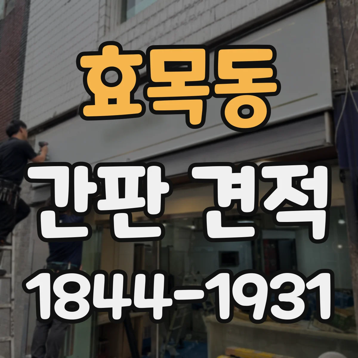 효목동 간판 견적