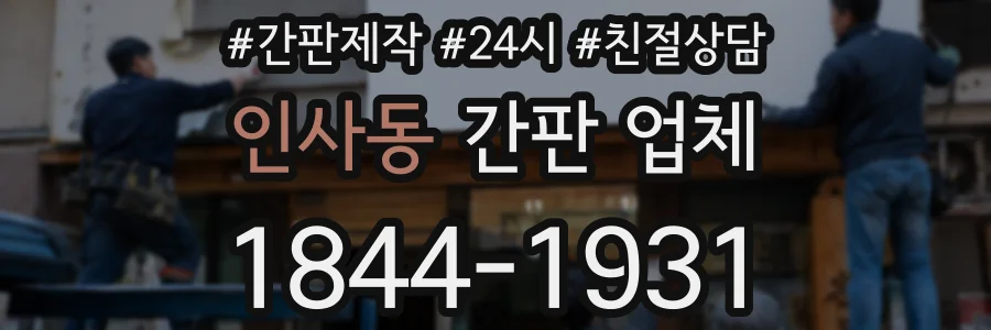 인사동 간판 업체