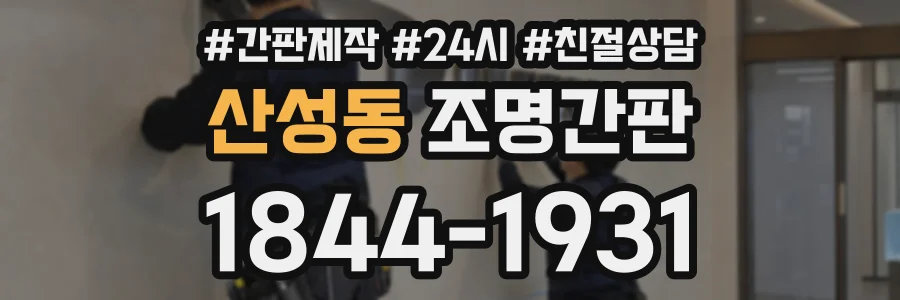 산성동 조명간판 상담 전화 1844-1931