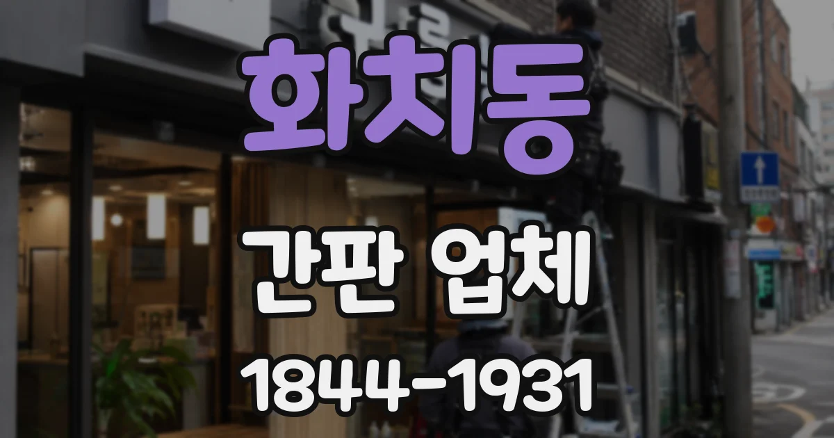 화치동 간판 업체