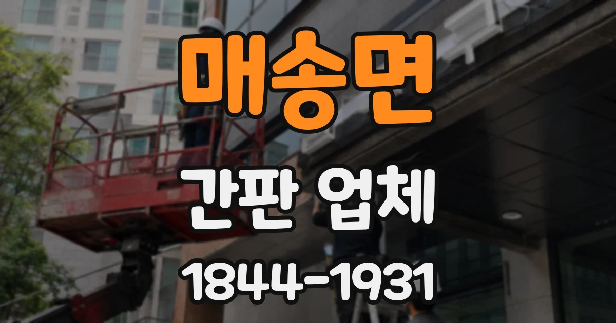 매송면 간판 업체